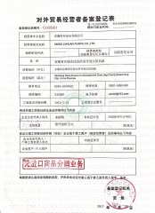 對外貿易備案登記表 