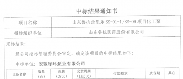 我公司成功中標(biāo)山東魯抗藥業(yè)-舍麗樂(lè)項(xiàng)目用化工泵